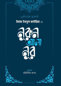 নূরুন আলা নূর (Paperback)