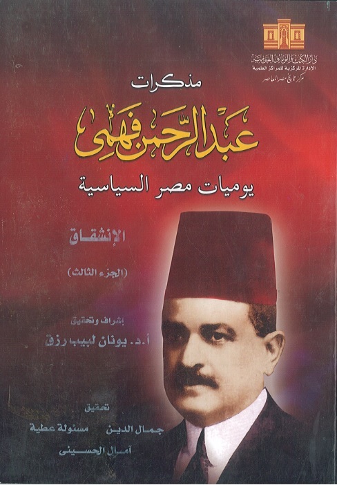مذكرات عبد الرحمن فهمي: يوميات مصر السياسية