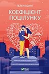 Коефіціент поцілунку by Helen  Hoang
