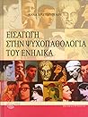Εισαγωγή στην Ψυχ...