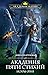 Искры огня (Академия Пяти Стихий, #1)