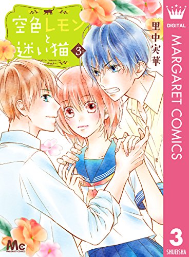 空色レモンと迷い猫 3 (Kindle Edition)