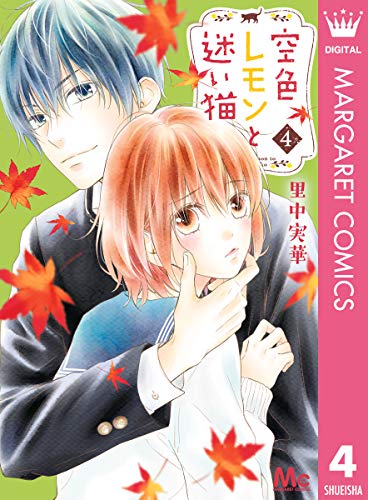 空色レモンと迷い猫 4 (Kindle Edition)