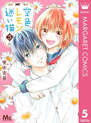 空色レモンと迷い猫 5 (Kindle Edition)