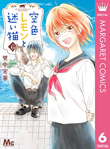 空色レモンと迷い猫 6 (Kindle Edition)
