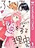 ふたりで恋をする理由 1 [Futari de Koi wo Suru Riyū 1]