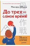 До трех — самое время! 76 советов по раннему воспитанию