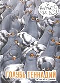 Голубь Геннадий. Полное издание