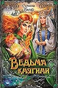 Ведьма княгини