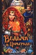 Ведьма в Царьграде