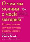 О чем мы молчим с...