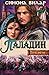 Палладин (Тень меча, #3)