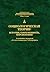 Социологическая теория by Александр Филиппов