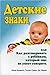 Детские знаки, или Как разговаривать с ребенком, который еще ... by Linda Acredolo
