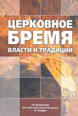Церковное бремя. Власти и традиции