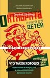 Что такое хорошо. Идеология и искусство в раннесоветской детской книге.
