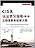 CISA认证学习指南(第4版)注册信息系统审计师/安全...