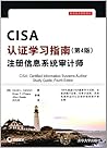 CISA认证学习指南(第4版)注册信息系统审计师/安全技术经典译丛