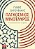 Παγκόσμιος Μινώταυρος by Yanis Varoufakis