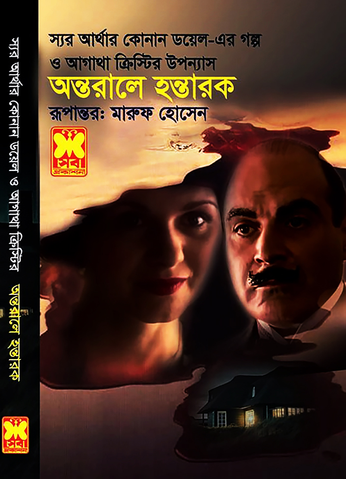 অন্তরালে হন্তারক