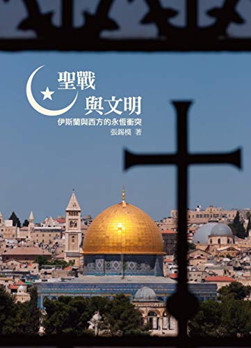 聖戰與文明 (Traditional Chinese Edition)