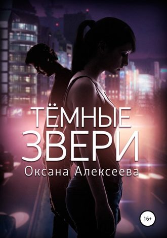 Тёмные звери (Unknown Binding)