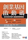 創業基因啟動碼: 商業周刊30週年最強創業案例精選 (Traditional Chinese Edition)