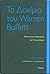 Tα δοκίμια του Warren Buffett by Lawrence Cunningham