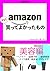 must buy for amazon yokatta...