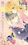 僕に花のメランコリー 1 [Bok...
