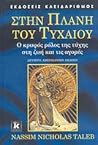 Στην Πλάνη του Τυ...