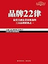 品牌22律: 最受美國企業家歡迎的 三大品牌經典之一 (Traditional Chinese Edition)