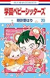 学園ベビーシッターズ 20 [Ga...
