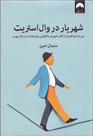 شهریار در وال‌استریت