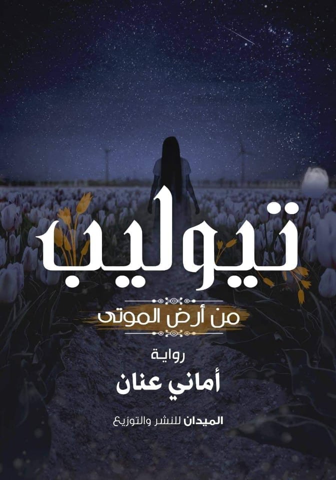 توليب من أرض الموتي