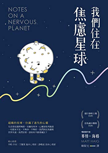 我們住在焦慮星球 (Traditional Chinese Edition)