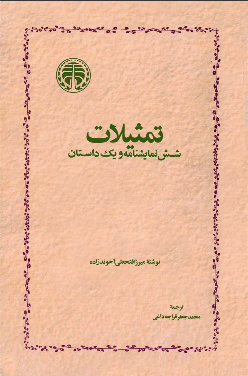 تمثیلات (شش نمایشنامه و یک داستان)