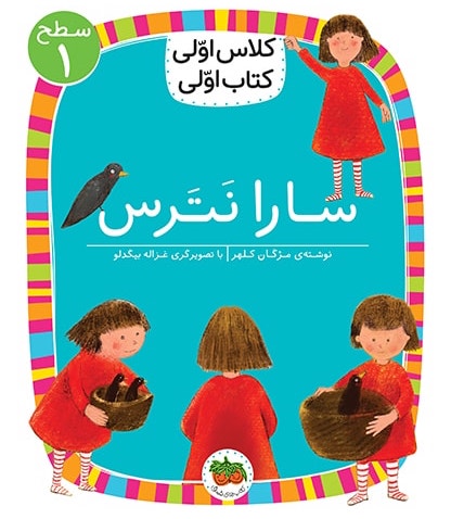سارا نترس (Paperback)