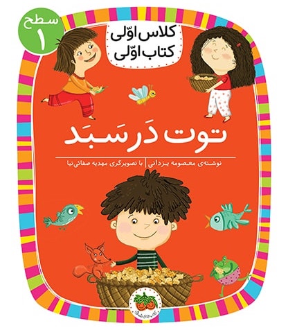 توت در سبد