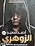 الزوهري by أحمد سمير شنح