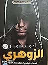 الزوهري