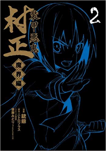 装甲悪鬼村正 魔界編　2 巻