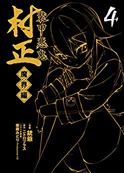 装甲悪鬼村正 魔界編　4 巻