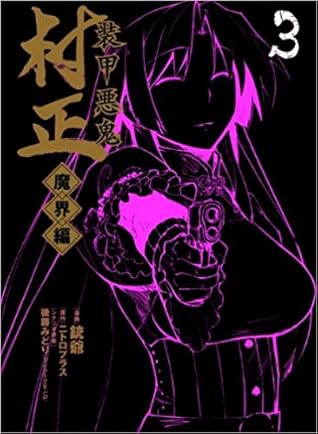 装甲悪鬼村正 魔界編 3 巻 By 銃爺