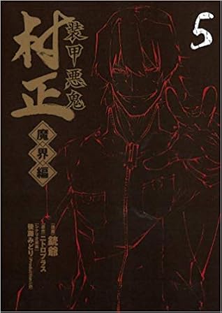 装甲悪鬼村正 魔界編 5 巻 By 銃爺 装甲悪鬼村正 魔界編 5 巻 By 銃爺