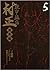 装甲悪鬼村正 魔界編　5 巻