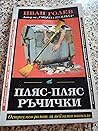 Пляс пляс ръчички (Любомир Дяков, #2)