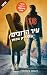 עיר הדובים