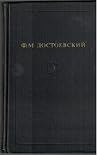 Достоевский. Собрание сочинений в двенадцати томах. Том 3 Достоевский. Собрание сочинений в двенадцати томах. Том 3
