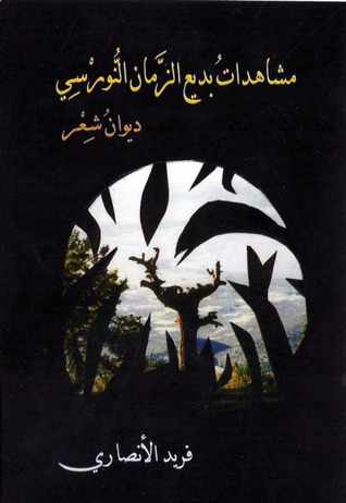 مشاهدات بديع الزمان النورسي